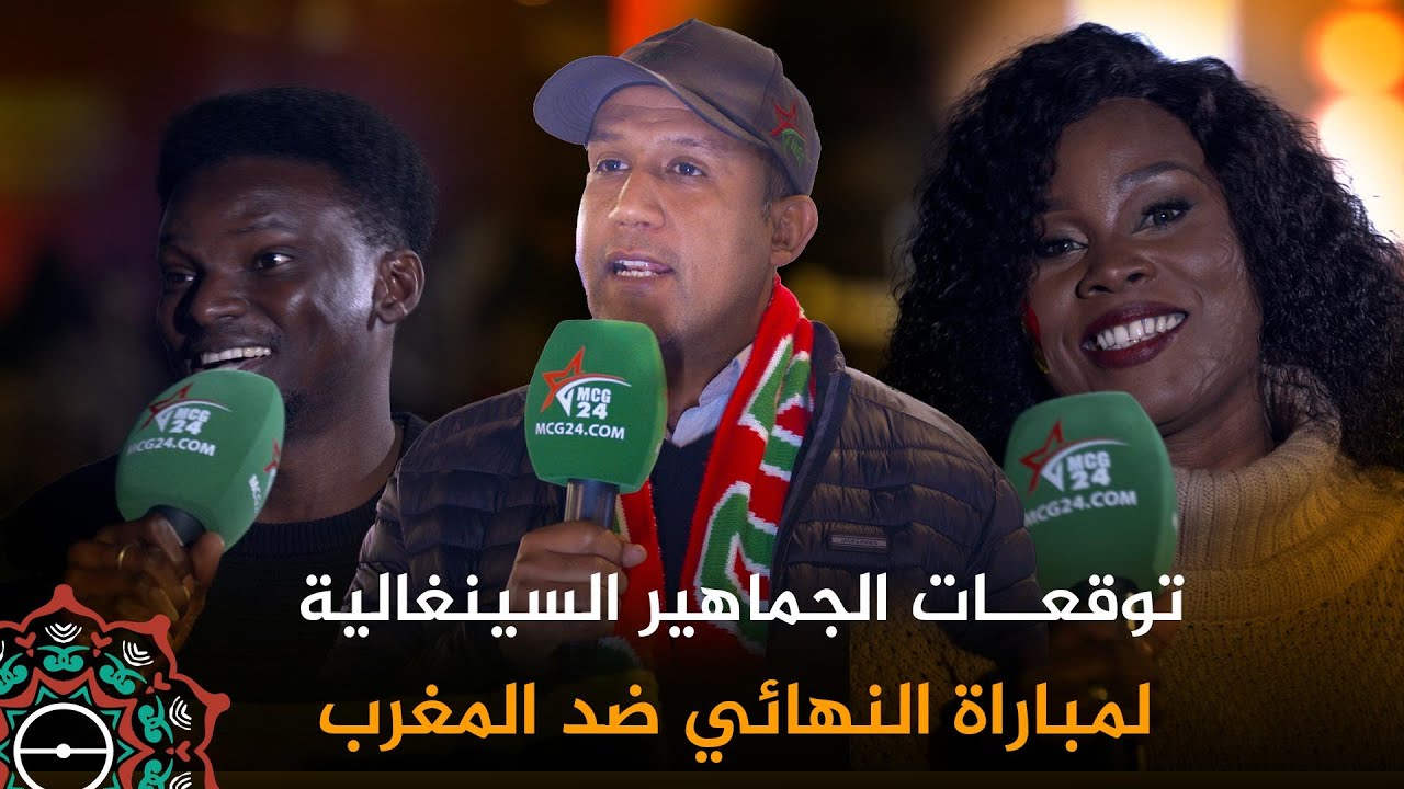صوت الكان : توقعات الجماهير السنغالية لنهائي الكان ضد المنتخب المغربي