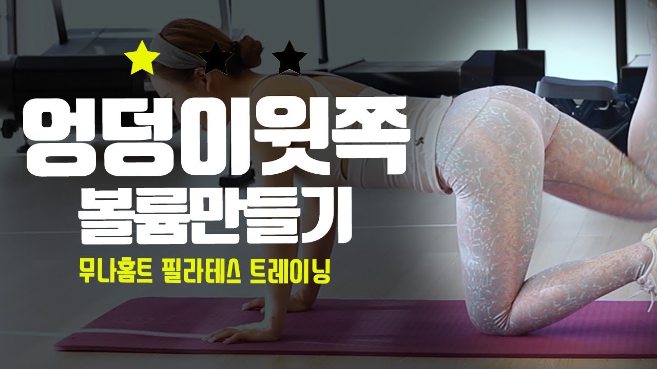 엉덩이윗쪽 볼륨만들기·엉밑살 밀어올리기·궁디폭파루틴(힙업/Hip-up)/Level1 초급자 [무나홈트]