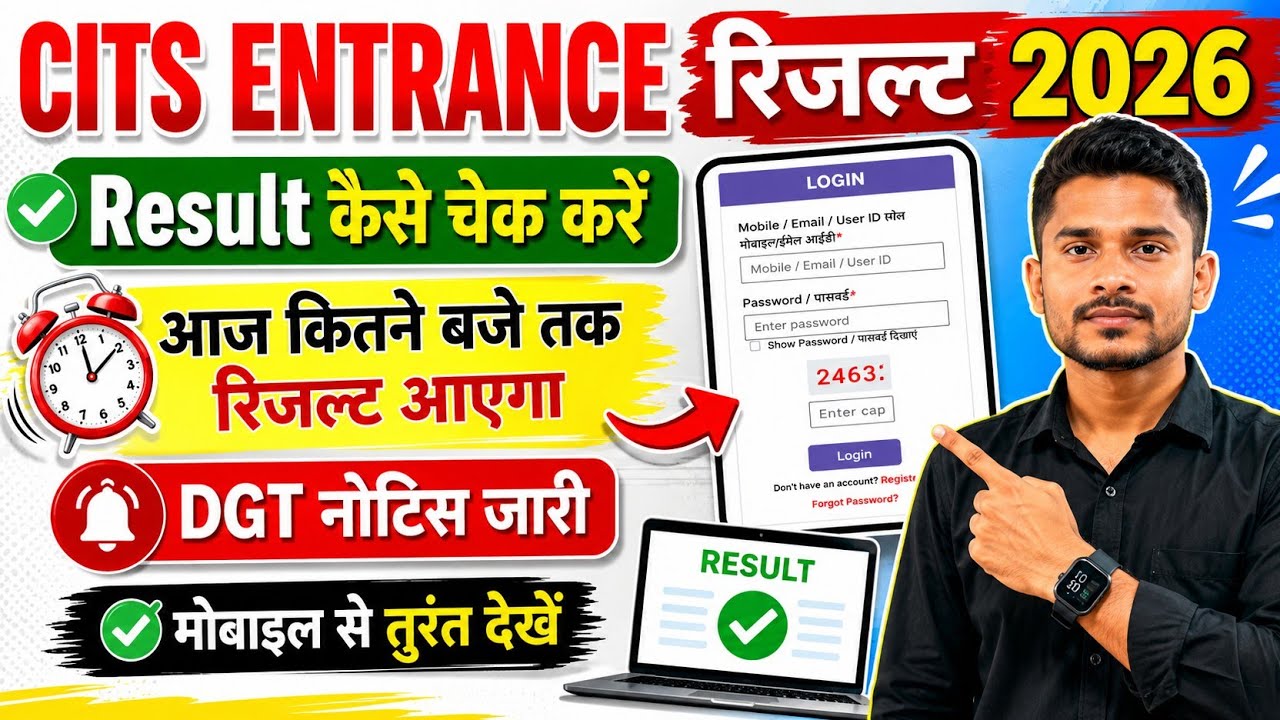 CITS Entrance Result 2026|CITS Result कैसे डाउनलोड करें|कब तक आ जाएगा|cits Exam 2026