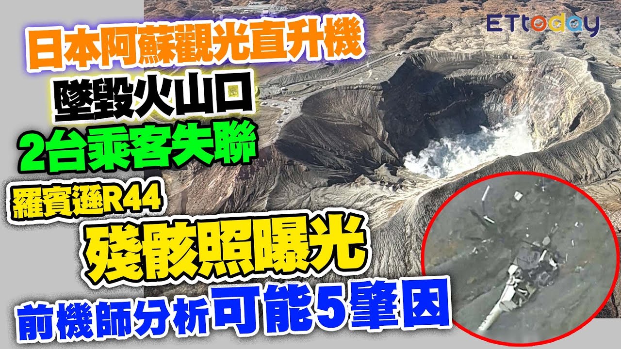 日本阿蘇觀光直升機墜毀火山口　羅賓遜R44殘骸照曝光！2台乘客失聯　前機師分析可能5肇因