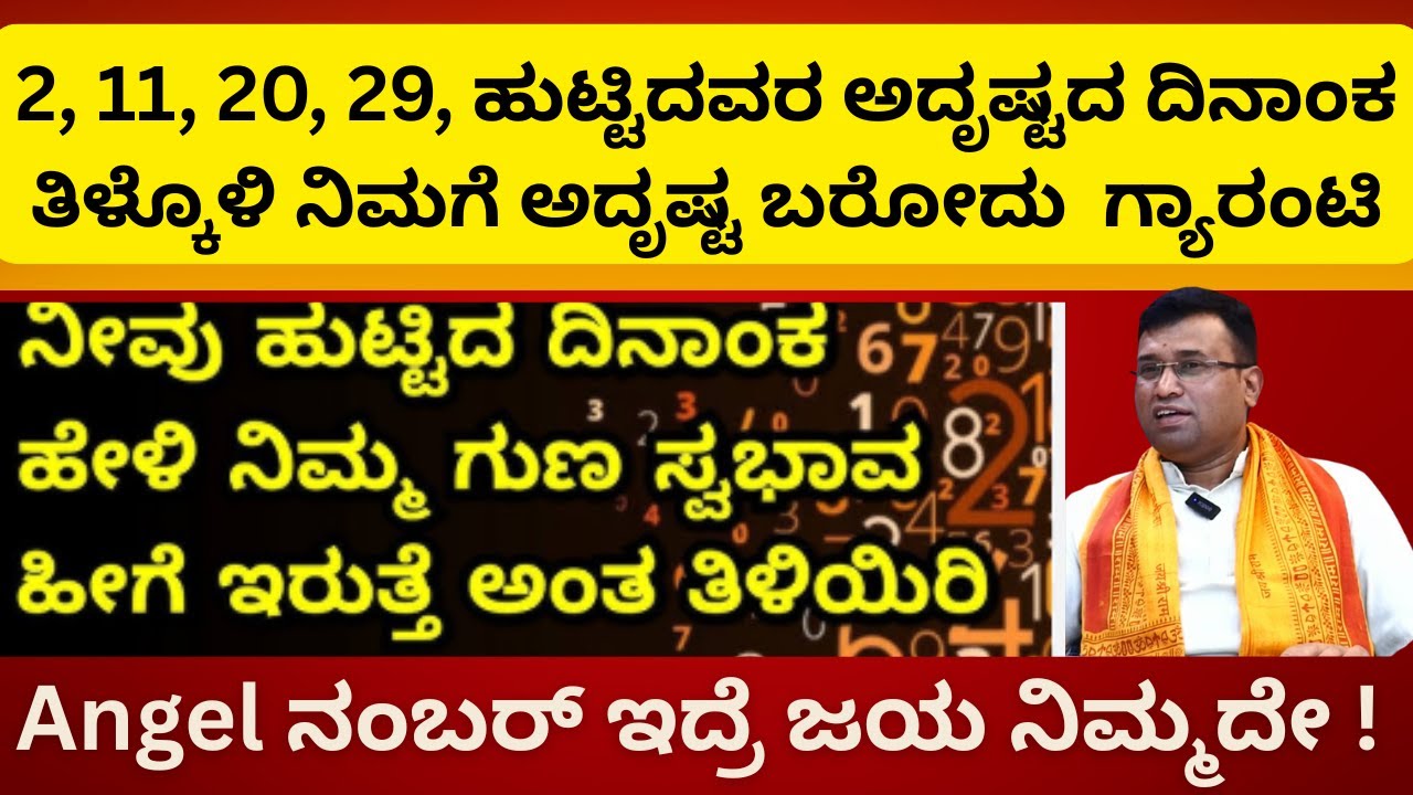 EP-5  2, 11, 20, 29, ಹುಟ್ಟಿದವರ ಅದೃಷ್ಟದ ದಿನಾಂಕ ತಿಳ್ಕೊಳಿ ನಿಮಗೆ ಅದೃಷ್ಟ ಬರೋದು  ಗ್ಯಾರಂಟಿ ! Angel ನಂಬರ್..