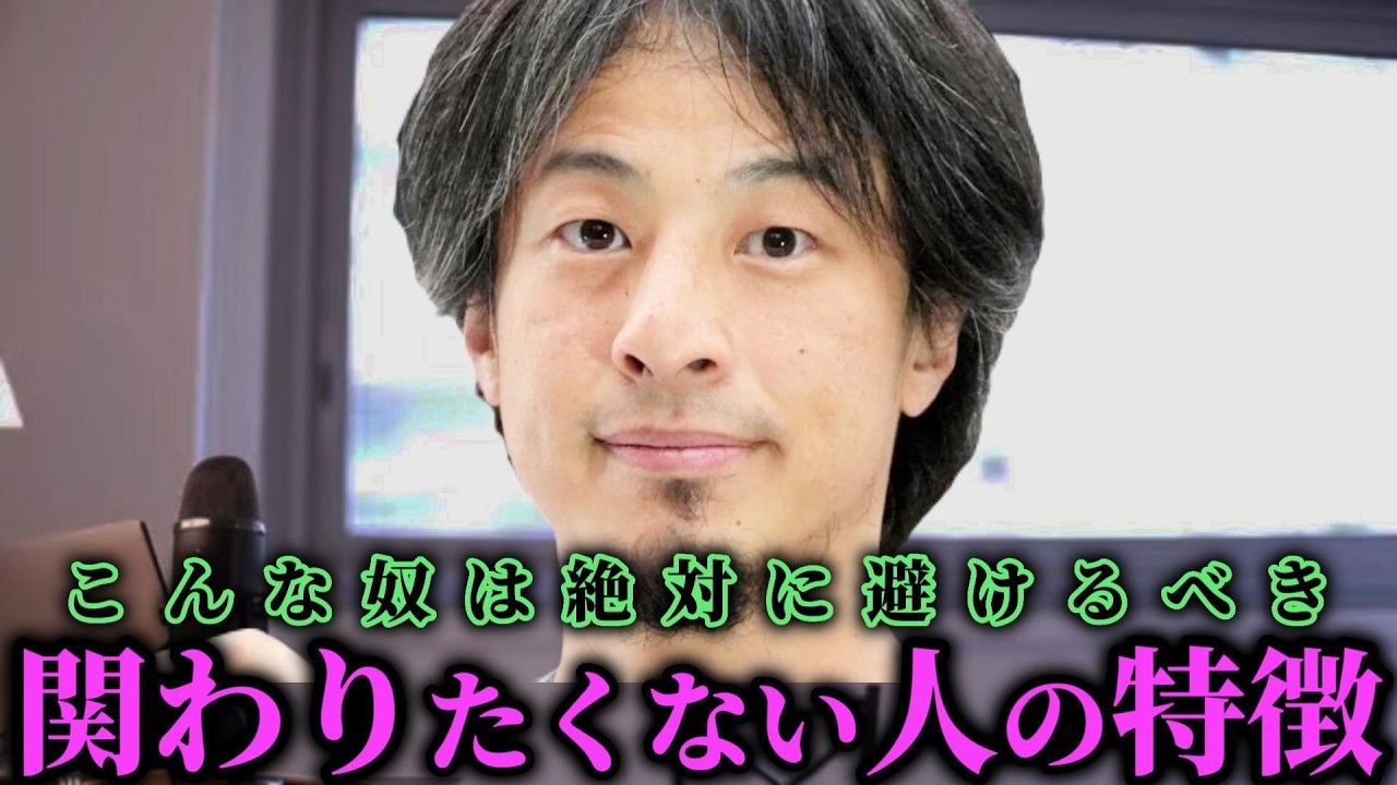 ※○○系だけは無理です。絶対に避けるべき人の特徴【ひろゆき/人間関係/横山緑/熊切あさ美/ホリエモン/西村博之/Hiroyuki/論破/切り抜き】