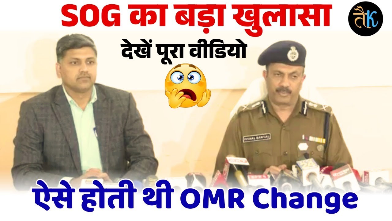 SOG का बड़ा खुलासा 😱 ऐसे होती थी OMR Change 🤔 Rajasthan Paper Leak News | SOG Latest News Today