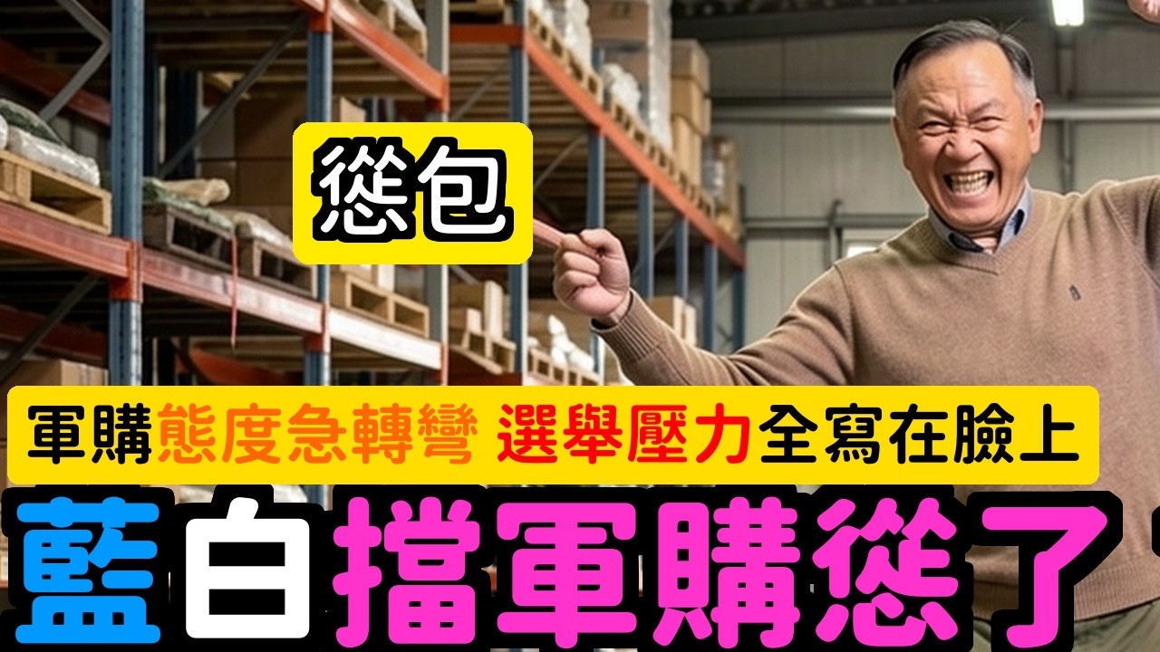 軍購藍白放軟了？慫了？有選舉壓力？ | 馬一峰