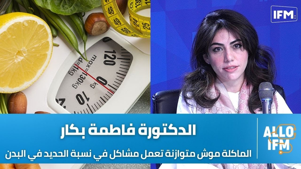 الدكتورة فاطمة بكار: الماكلة موش متوازنة تعمل مشاكل في نسبة الحديد في البدن وهذه أنجح أنواع الريجيم