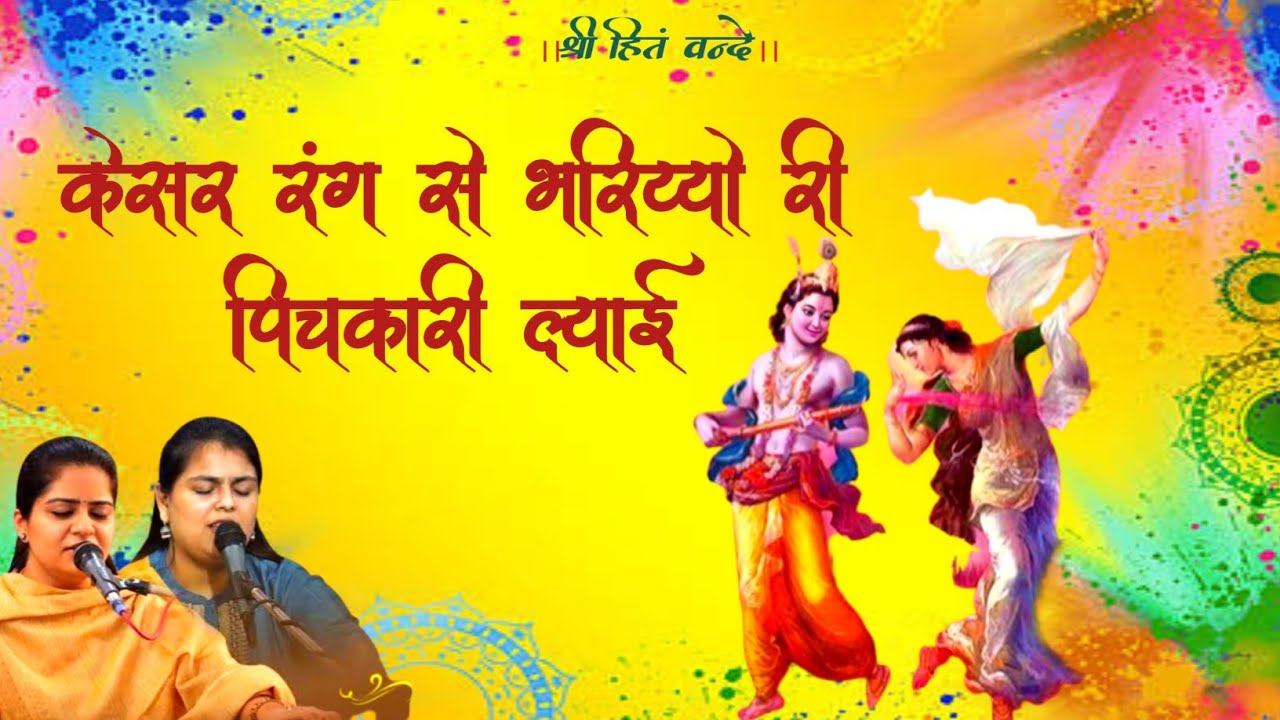 केसर रंग से भरिय्यो री पिचकारी ल्याई //Nikunj Kamra Aarushi Gambhir