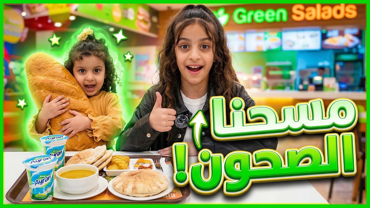 تحدي الإفطار المستحيل: هل نلاقي طاولة فاضية قبل المدفع بـ 13 دقيقة؟ 🏃‍♀️💨