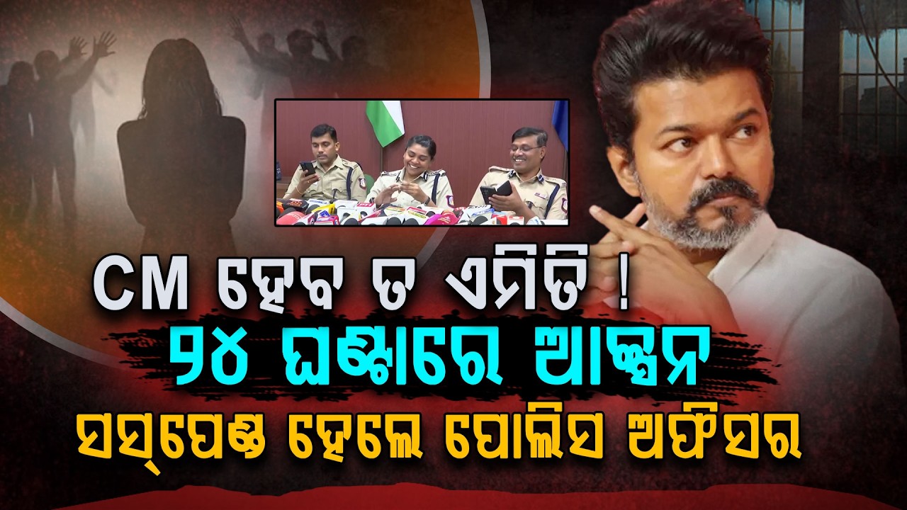 CM ହେବ ତ ଏମିତି...| Tamil Nadu CM Vijay Suspends 3 Police Officers | Tamilnadu CM