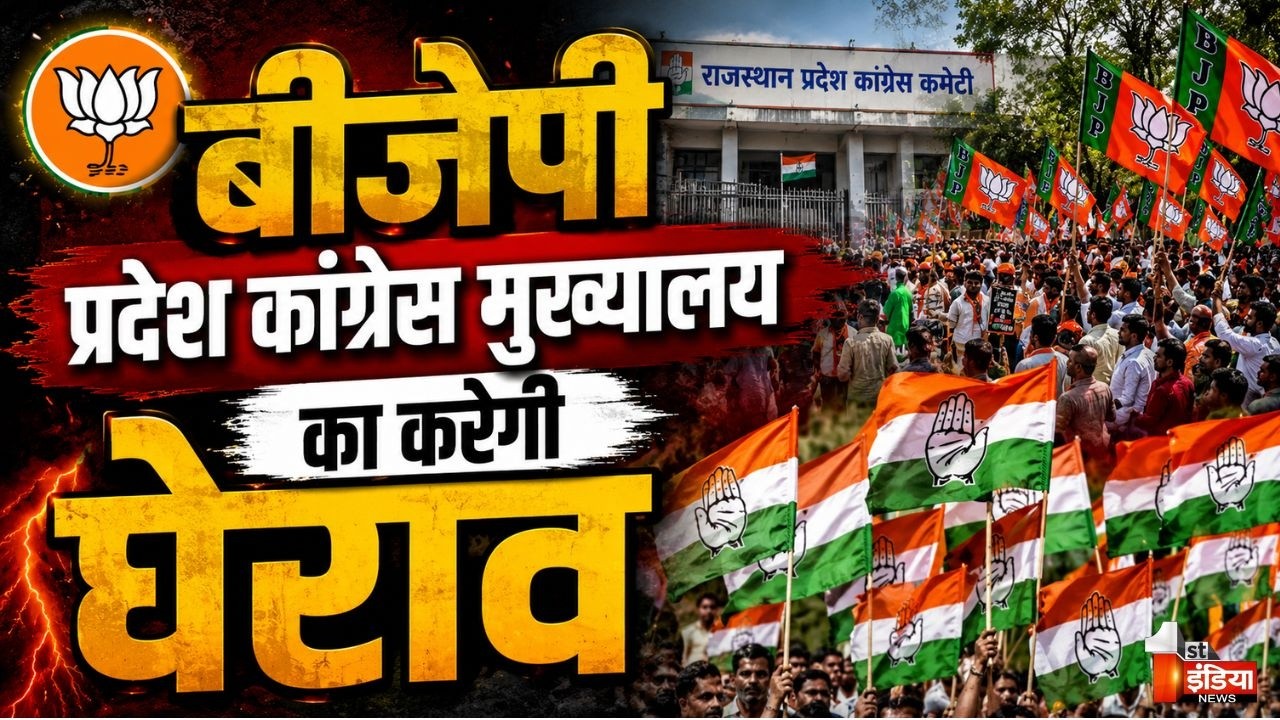Delhi के आंदोलन की सियासी आग Jaipur तक! BJP प्रदेश Congress मुख्यालय का करेगी घेराव | Rajasthan News