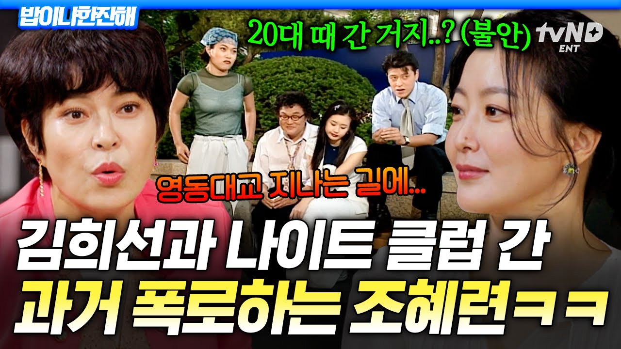 [#밥이나한잔해] 기억 안나? 우리 나이트 엄청 갔잖아✨ 조혜련 폭로 들은 김희선 반응🥶