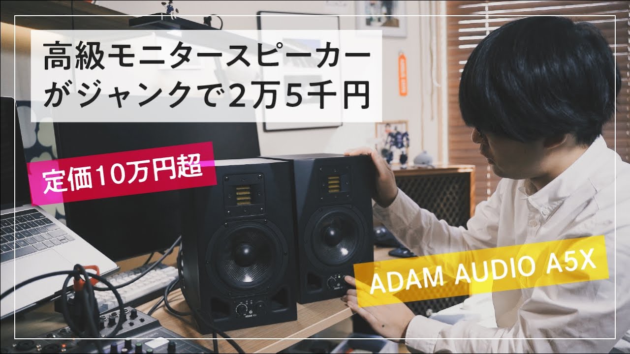【ADAM A5X】モニタースピーカーが欲しい【ジャンク修理】