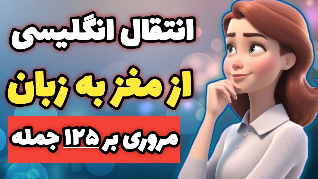 با دیدن این ویدیو مطمئنم قفل زبانت باز میشه - مروری بر ۱۲۵ جمله
