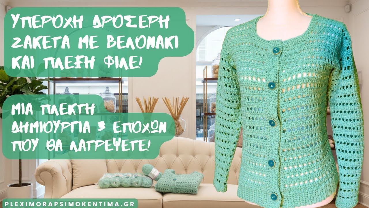 Υπέροχη Δροσερή Ζακέτα με Βελονάκι και Πλέξη Φιλέ! Μια Πλεκτή Δημιουργία 3 Εποχών που θα Λατρέψετε!