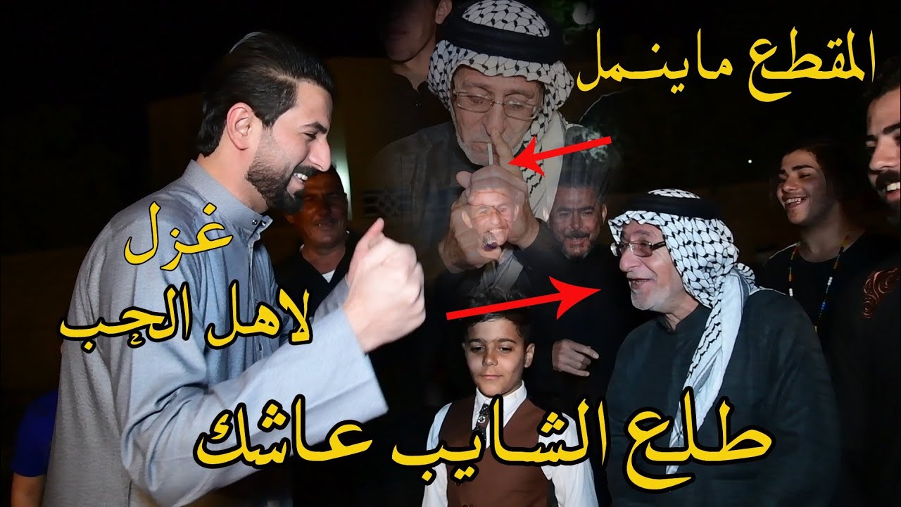 الشايب سمع بطاري الحب والغزل اجه وكف وضل يضحك سمعوا سلام المالكي - طلع عاشك الحجي😍😍😍😍