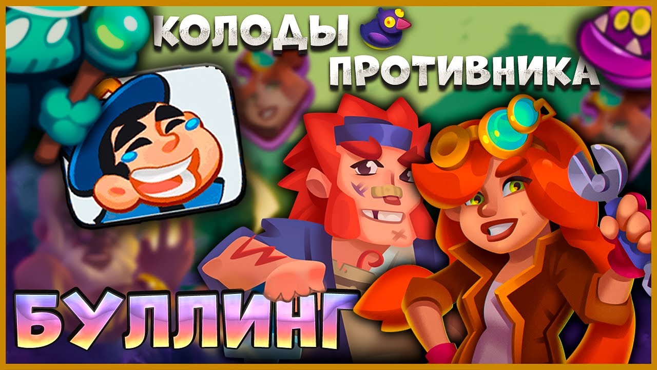 🤣 ИГРАЕМ С КОЛОДАМИ ОППОНЕНТА! БУЛЛИМ И СМЕЁМСЯ! - [RUSH ROYALE]