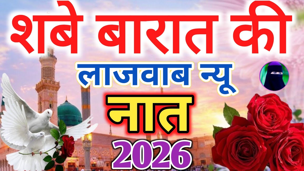 शबे बारात की लाजवाब न्यू नात सूने| हर मुश्किल आसान होगी 🤲| shabe barat special naat| New Naat 2026