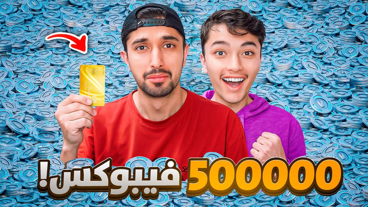 اقوى تحدي في تاريخ فورت نايت#5 !! ((على نص مليون فيبوكس🔥😱))Fortnite