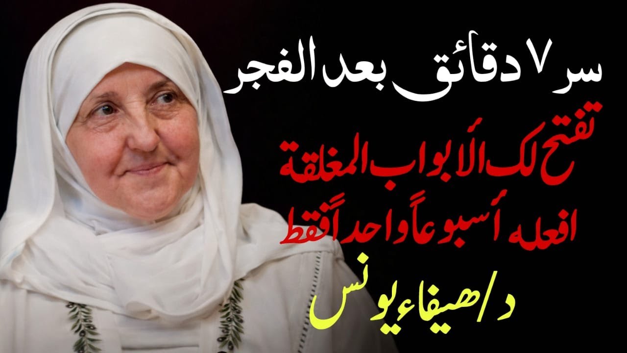 روتين 7 دقائق بعد صلاة الفجر | افعله لمدة أسبوع .. أبوابك المغلقة تُفتح واحداً تلو الآخر هيفاء يونس