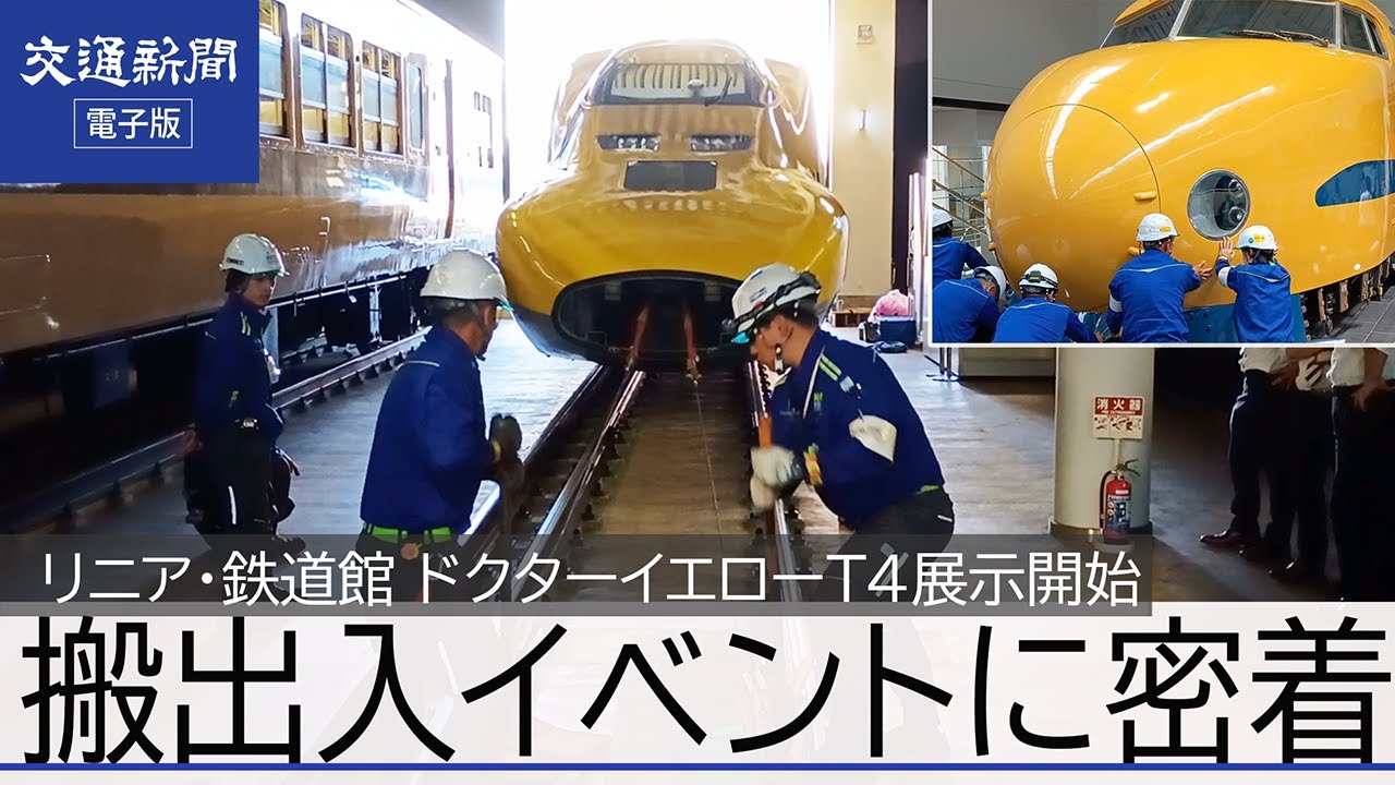 ドクターイエロー T3・T4編成　リニア・鉄道館での搬入・搬出イベントに密着