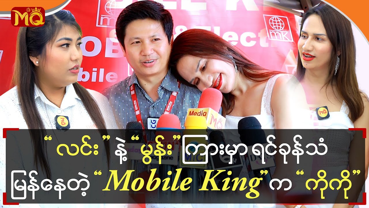 လင်းနဲ့မွန်းကြားရင်ခုန်သံမြန်သွားတဲ့MobileKingကကိုကို