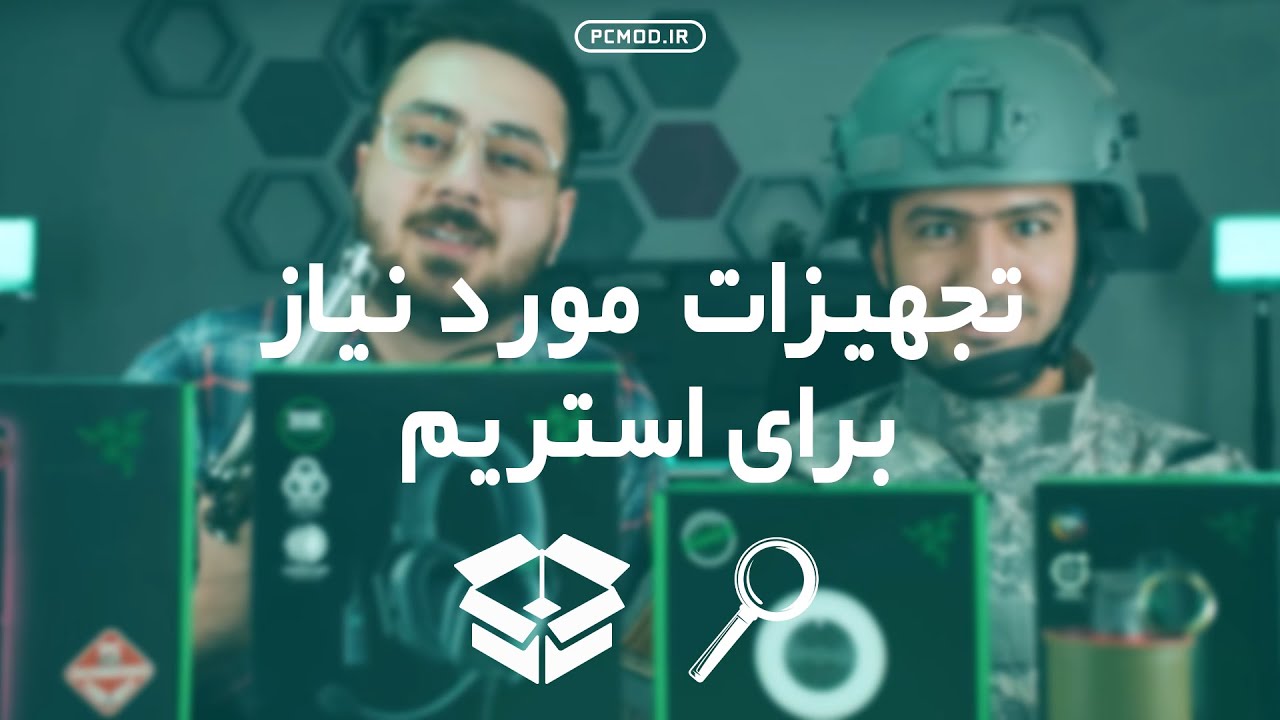 تجهیزات مورد نیاز استریم