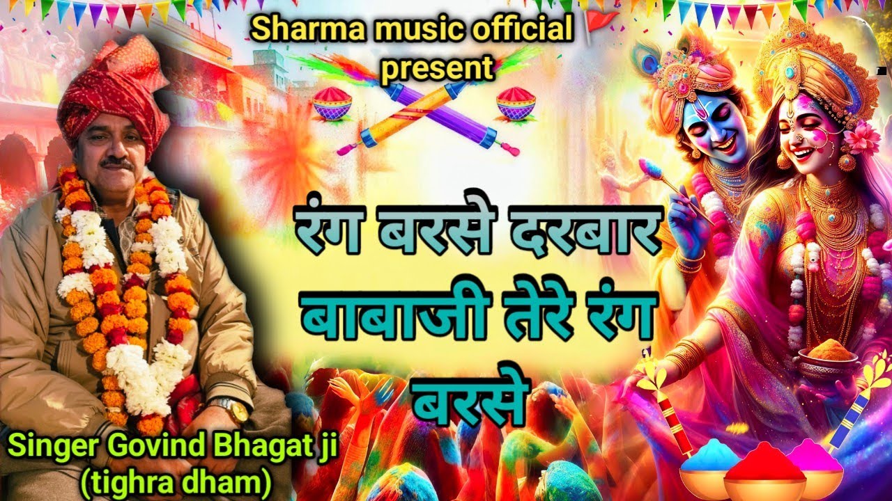 रंग बरसे दरबार बाबाजी तेरे  guru govind mharaj (TIGHRA DHAAM) GURGAON 