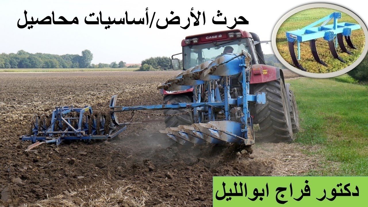 حرث الأرض الزراعية / أساسيات محاصيل