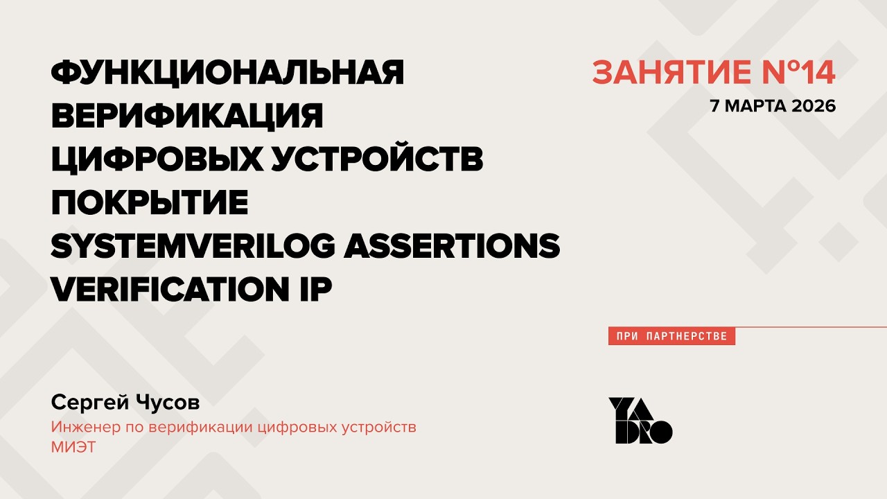 Занятие 14 (2025-26): Покрытие, SystemVerilog Assertions, Verification IP