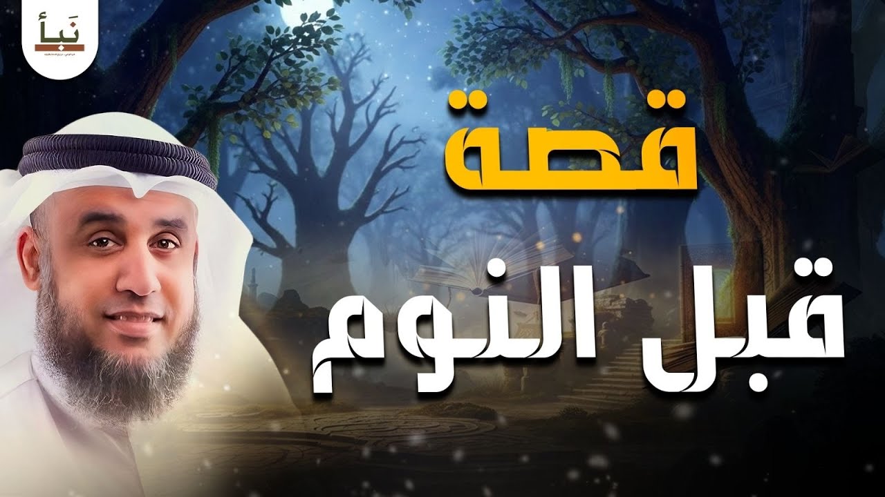 قصص قبل النوم أعجب وأغرب القصص التي ذكرت في القرآن الكريم! قصص مؤثرة جدًا الشيخ نواف السالم