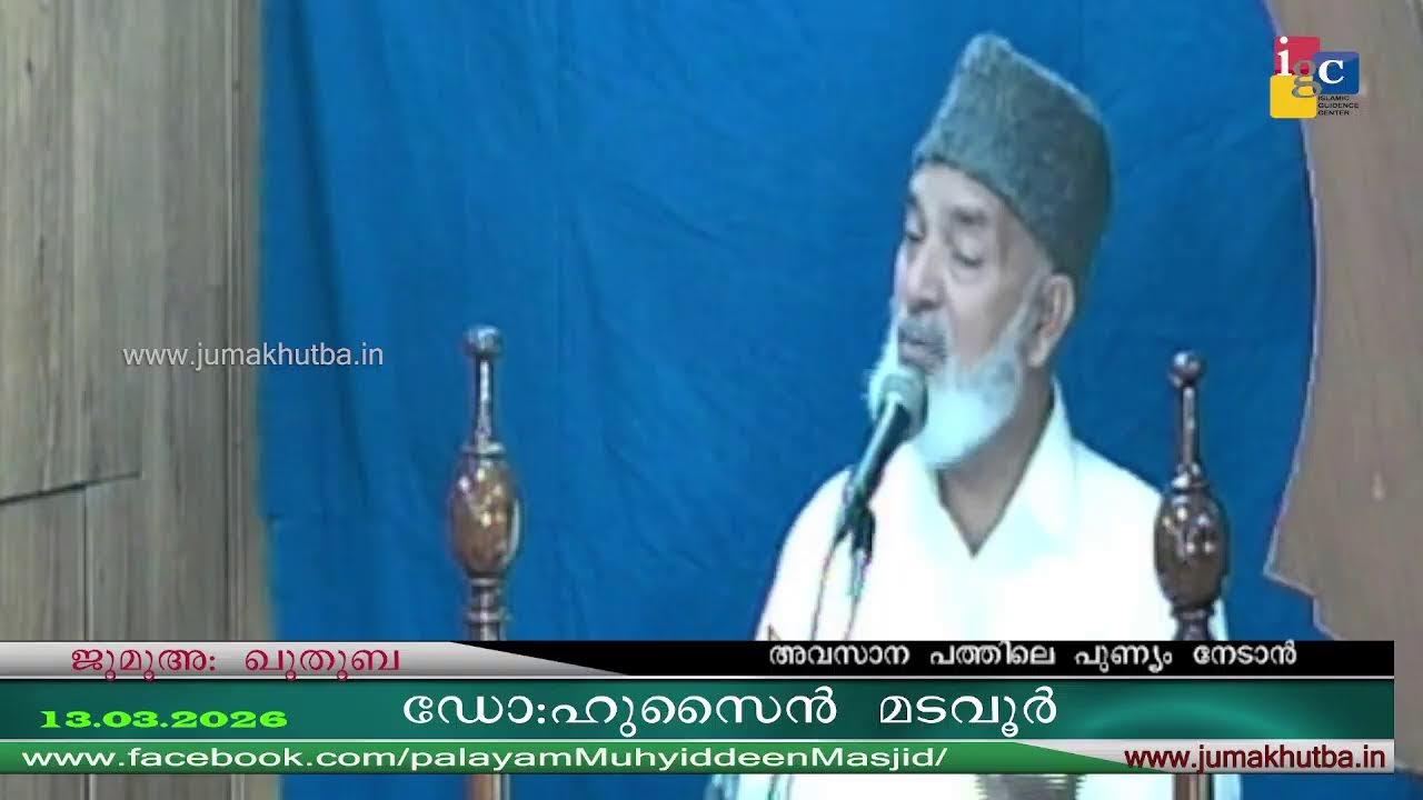 #ജുമുഅഃഖുതുബ 13.03.2026 || #ഡോ ഹുസൈൻ മടവൂർ   ||Dr HUSSAIN MADAVOOR || JUMAKHUTBA