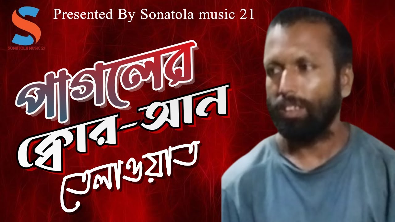 পাগলের ক্বোর-আন তেলাওয়াত || Pagolar Qurantalwat