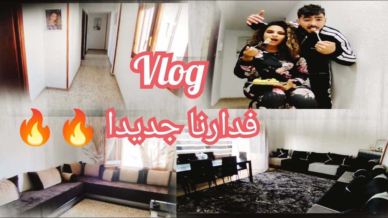 وأخيراً رجعنا بvlog 💯 فدارنا جديدة دخلو تشوفو  الحضات كيكدوز 🔥                 @lafamillebienca5461