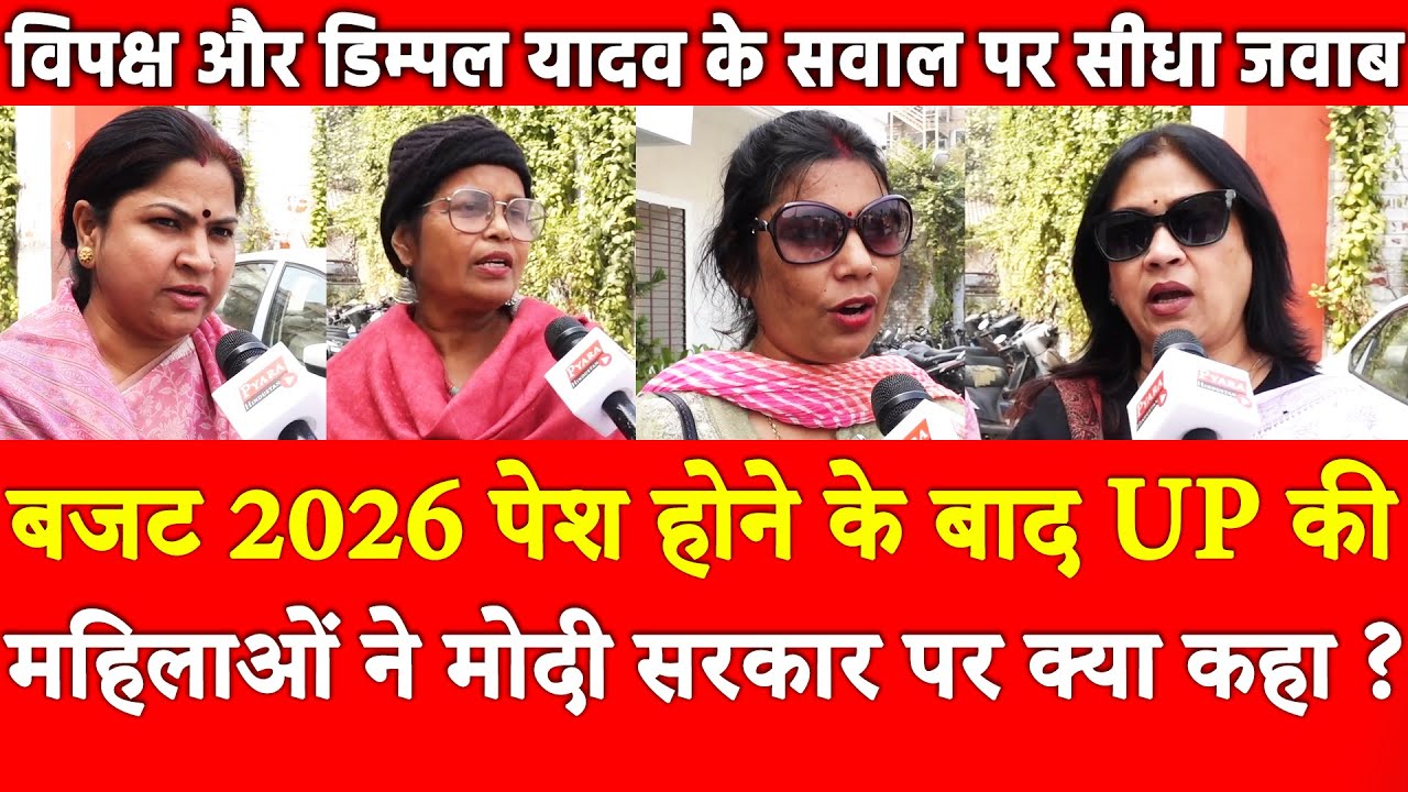 Budget 2026 UP की महिलाओं ने Modi सरकार पर क्या कहा ? विपक्ष डिम्पल यादव के सवाल पर सीधा जवाब