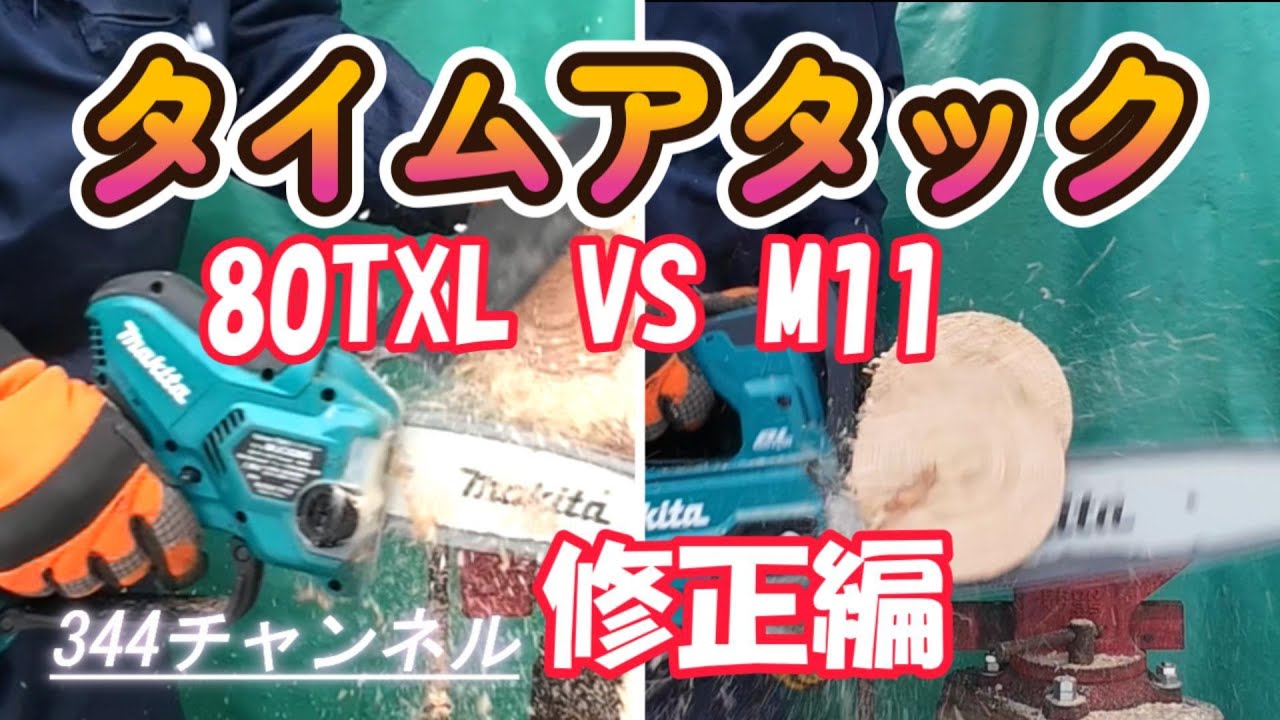 タイムアタック　ハンディーソー切断【80TXL VS M11】修正編