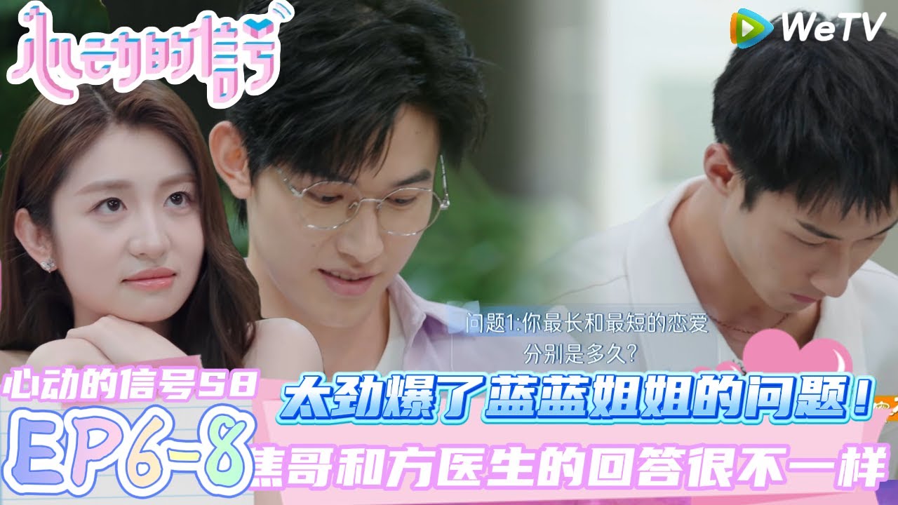 【心动的信号第八季】EP6-8：焦哥和方医生回答的问题太劲爆了吧~蓝蓝的姐姐太会问了！| Heart Signal S8 #心动的信号 #心动的信号S8#言承旭##徐明浩#张纯烨#哈妮克孜 #马伯骞
