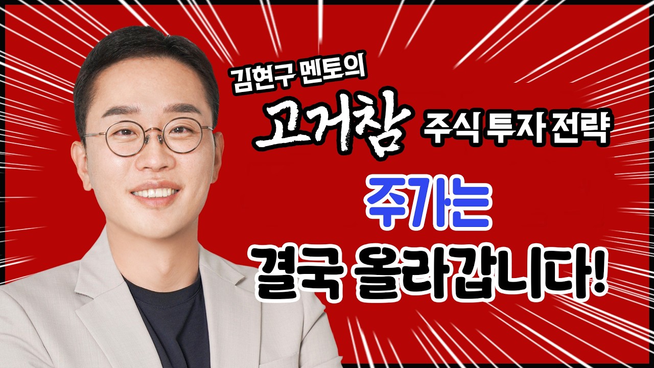김현구의 고거참 주식 투톱 전략 03-19｜주가는 결국 올라갑니다!
