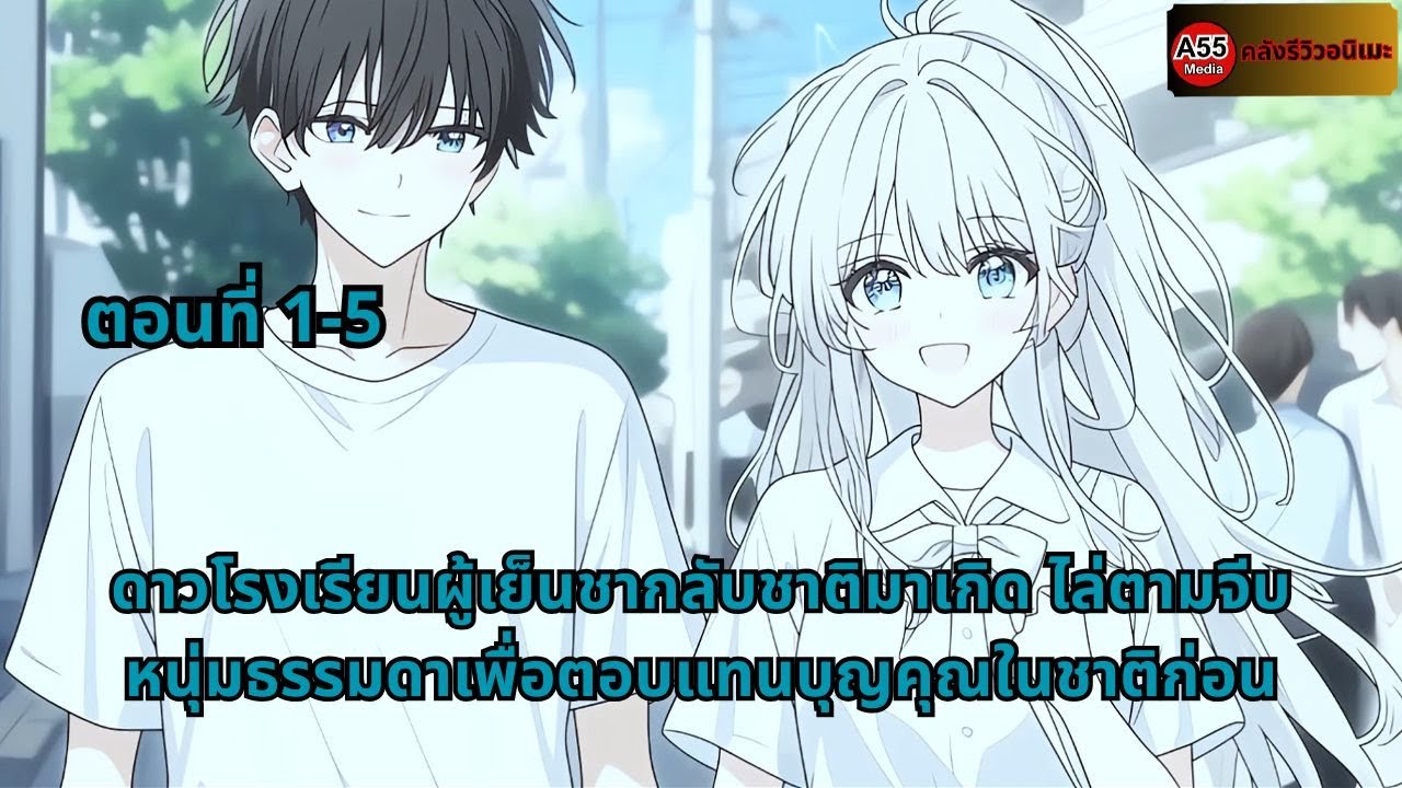 ตอนที่ 1-5 |  ดาวโรงเรียนผู้เย็นชากลับชาติมาเกิด ไล่ตามจีบหนุ่มธรรมดาเพื่อตอบแทนบุญคุณในชาติก่อน
