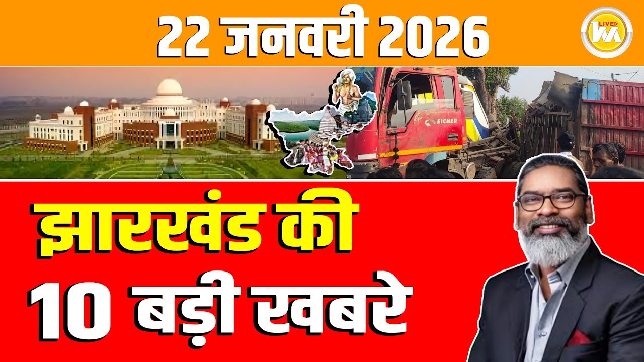 Today 22 January 2026 Jharkhand की 10 बड़ी खबरे | Today Jharkhand News l Jharkhand Breaking News