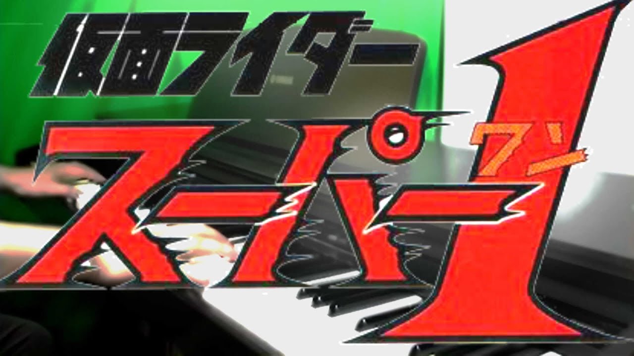 [ピアノ] 仮面ライダースーパー１ OP (フルver.)