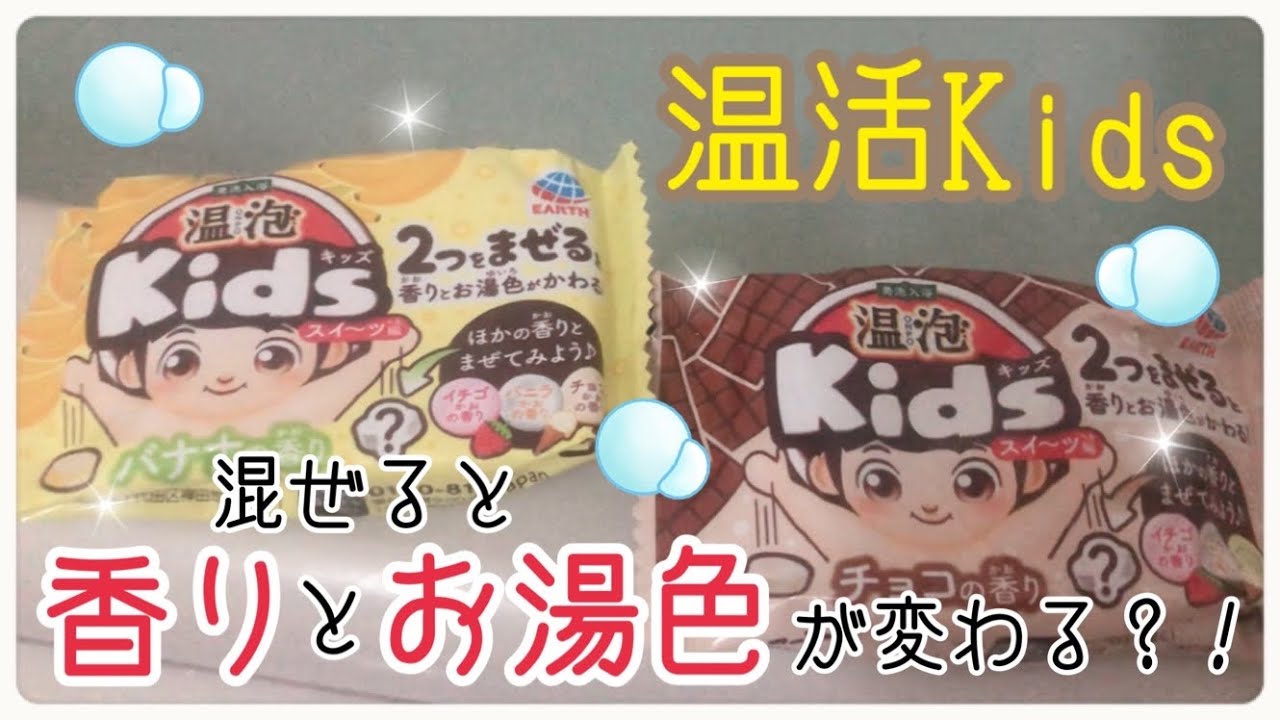 【温活Kids】混ぜると香りとお湯色が変わる？！新感覚バブ🛁【LUSHのバスボムも溶かすよ】