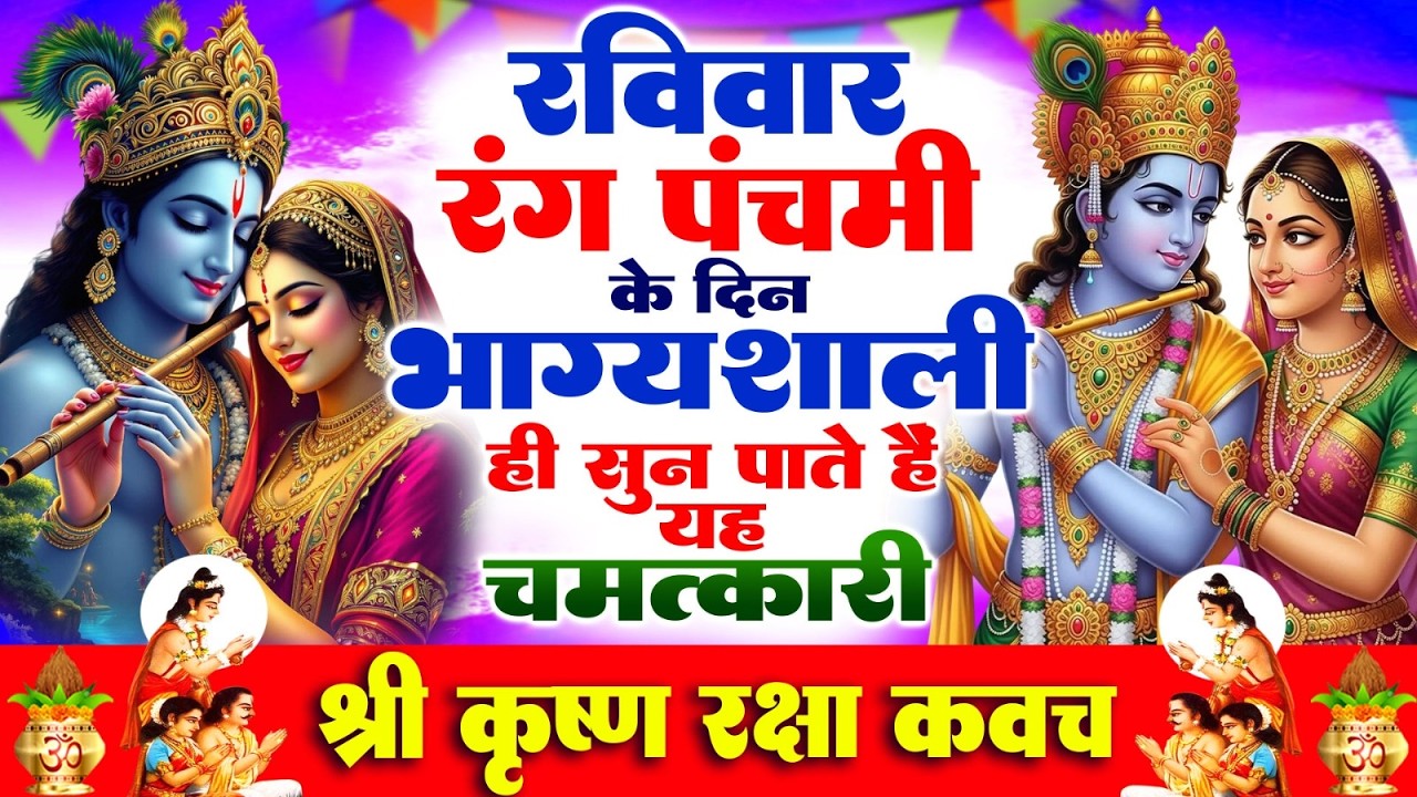 रविवार रंग पंचमी के दिन भाग्यशाली ही सुन पाते है ! चमत्कारी श्री कृष्ण रक्षा कवच | Krishn Kavach