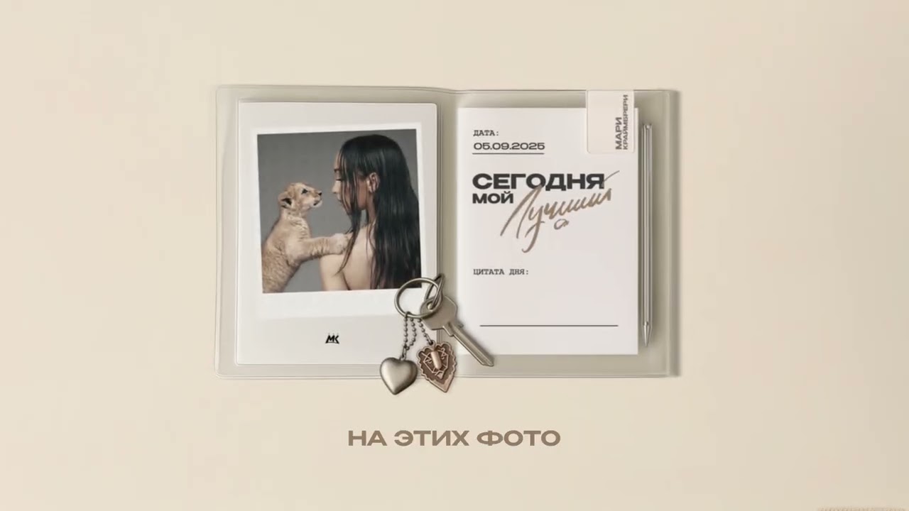 Мари Краймбрери &ndash; Мам, я стану мамой (Official audio)