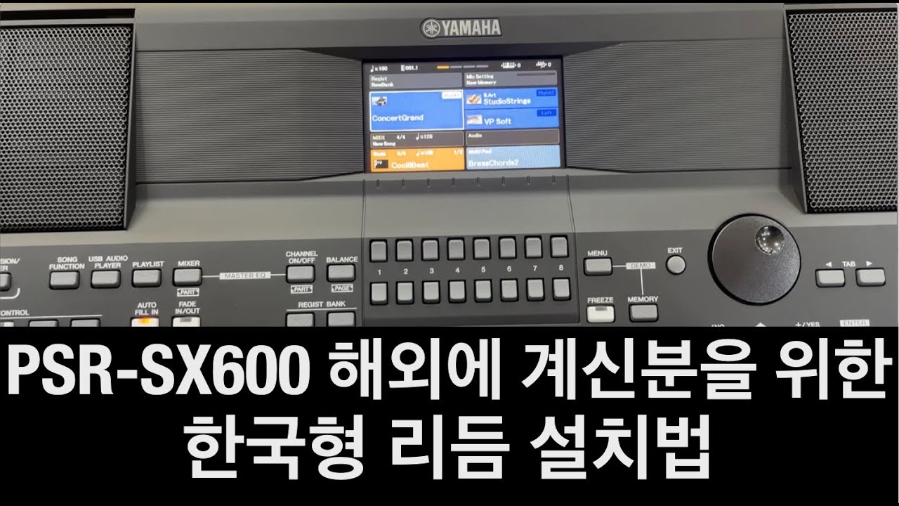YAMAHA PSR-SX600 해외에 계신분을 위한 한국형 리듬 설치법