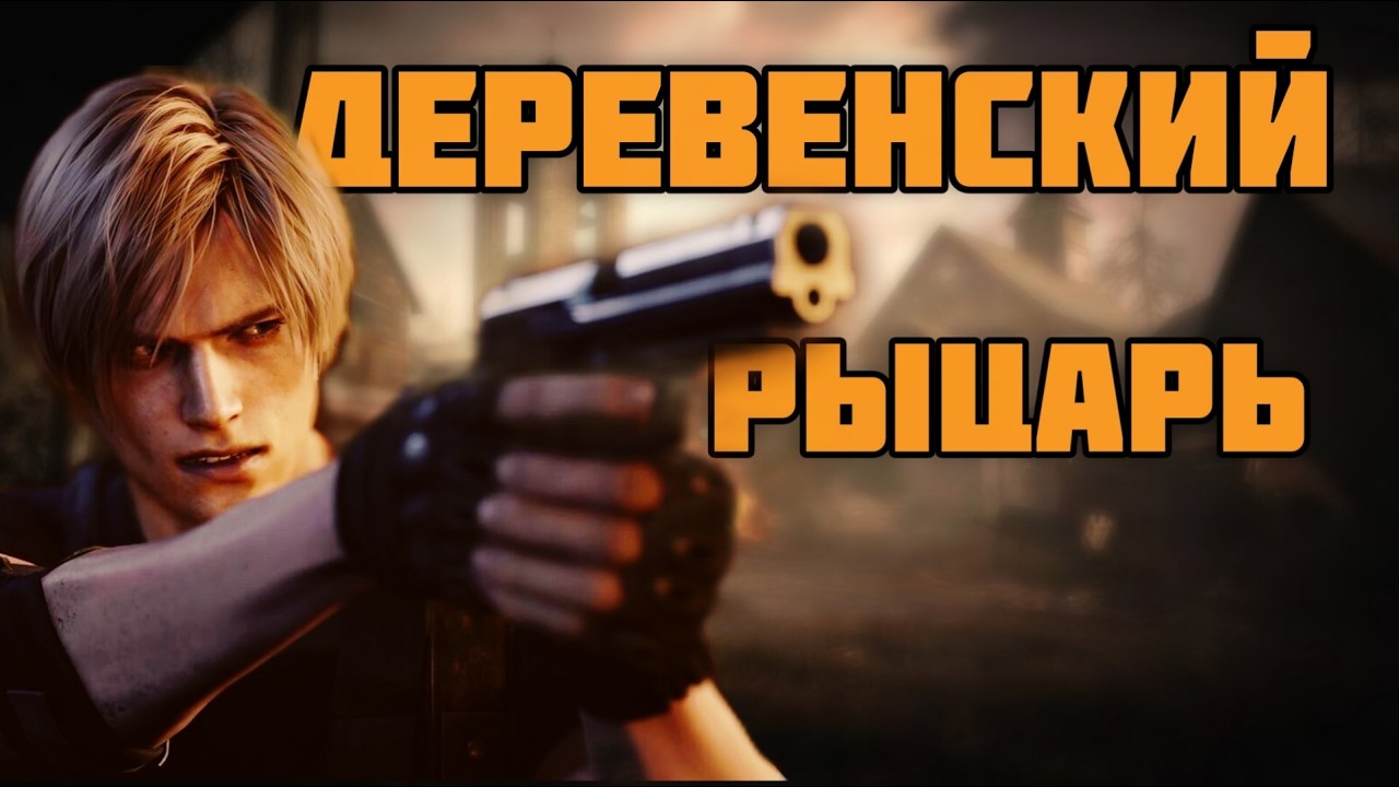 Деревенский Рыцарь // Resident Evil 4
