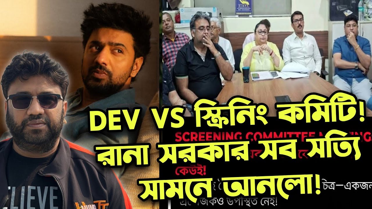 DEV Vs স্ক্রিনিং কমিটি! Rana Sarkar পুরো প্যান্ট খুলে দিচ্ছে তো🤣DEV আজ Technician দের পাশে❤️