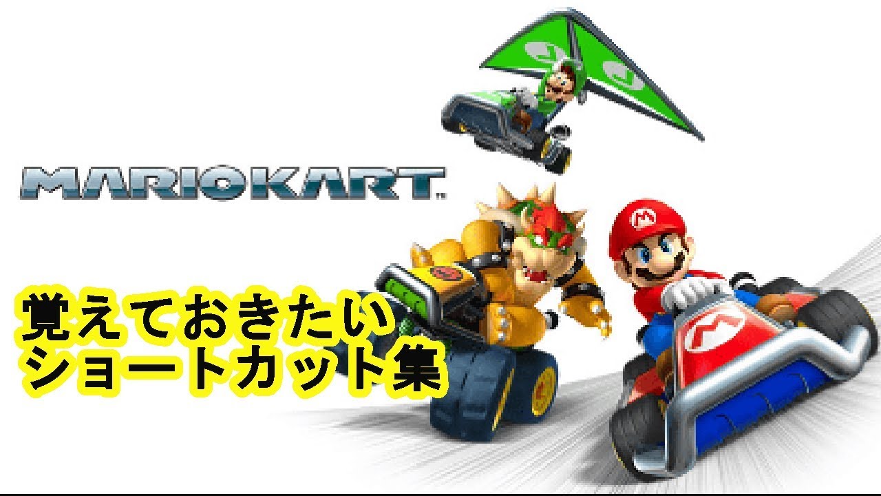 マリオカート７　これくらいは覚えておきたいショートカット集()
