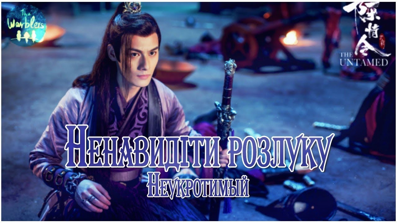 [ukr cover] 恨别 Hen Bie (The Untamed) «Ненавидіти розлуку»
