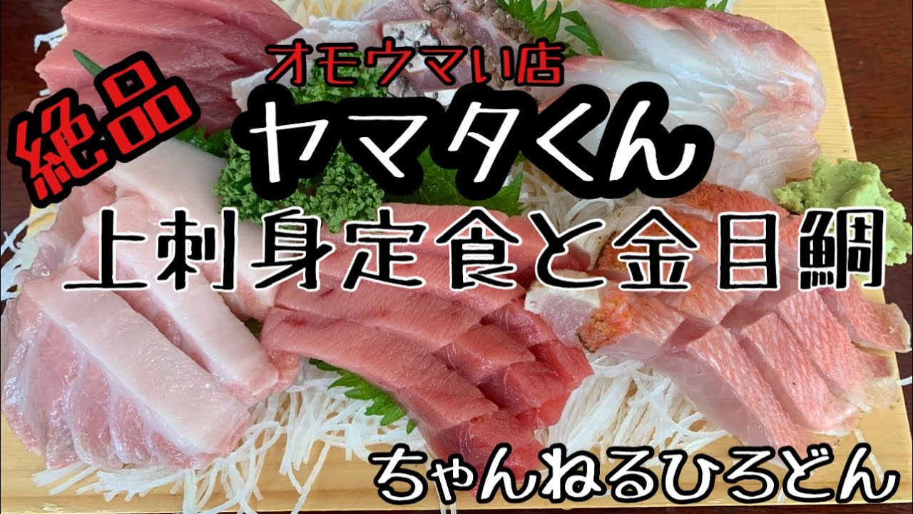 【激安絶品海鮮ランチ】銚子市ヤマタくん　絶品海鮮ランチ　上刺身定食と金目鯛煮付けを喰らう。　コスパも最高👍