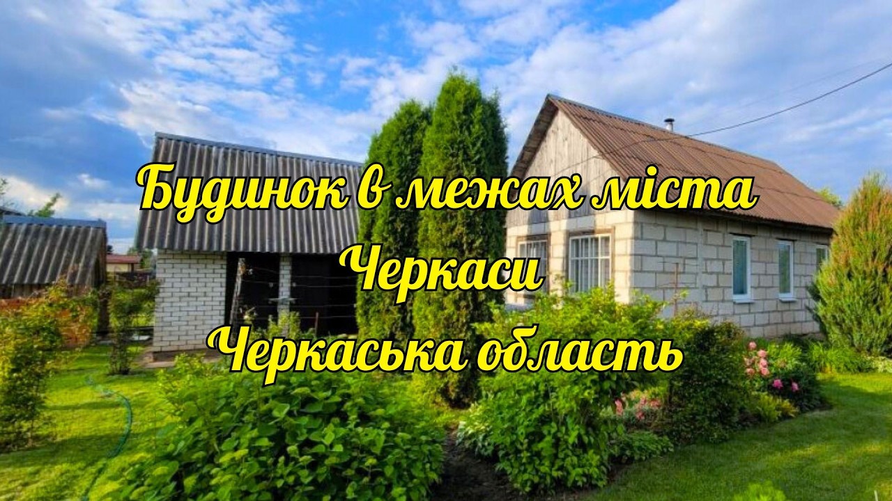 Будинок в Черкасах за ВИГІДНОЮ ціною Продаж терміновий документи виготовлені 10сот 45м²