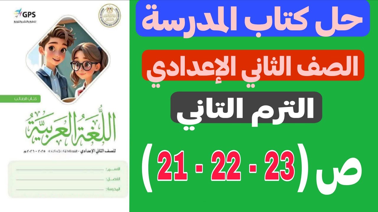 حل كتاب المدرسة - عربي تانية إعدادي | أسلوب النداء
